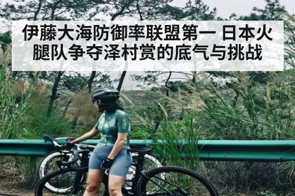 伊藤大海防御率联盟第一 日本火腿队争夺泽村赏的底气与挑战 | kaiyun
