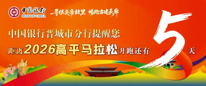 kaiyun-高平马拉松！文明参赛小贴士请查收！|晋城市|山西省|赛道|礼仪|赛事_新浪新闻
