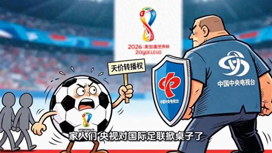开云-央视硬刚国际足联，这次我站央视！不是买不起，是不值这个价